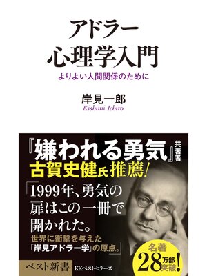 cover image of アドラー心理学入門